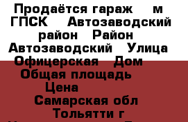 Продаётся гараж 18 м2 ГПСК 51 Автозаводский район › Район ­ Автозаводский › Улица ­ Офицерская › Дом ­ 26 › Общая площадь ­ 18 › Цена ­ 170 000 - Самарская обл., Тольятти г. Недвижимость » Гаражи   